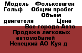  › Модель ­ Фольксваген Гольф4 › Общий пробег ­ 327 000 › Объем двигателя ­ 1 600 › Цена ­ 230 000 - Все города Авто » Продажа легковых автомобилей   . Ненецкий АО,Куя д.